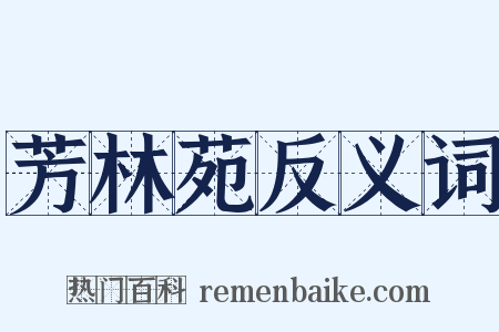 芳林苑反义词是什么意思的图片